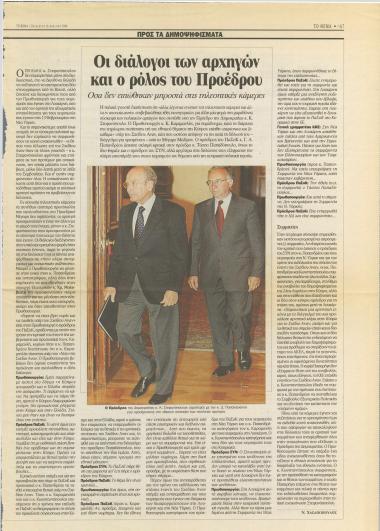 Γ. Παπανδρέου: Πήραμε θέση υπεύθυνη με γνώμονα το εθνικό συμφέρον - Κ. Καραμανλής: Τα θετικά σημεία μπορούν να αποδειχθούν υπέρτερα των αρνητικών