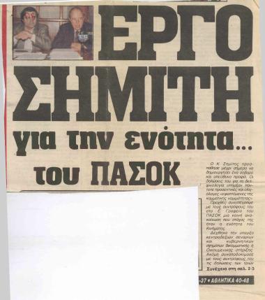 Έργο Σημίτη για την ενότητα.. του ΠΑΣΟΚ