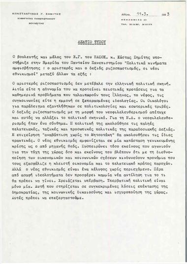 Δελτίο τύπου από την ομιλία του βουλευτή και μέλος του Ε.Γ. του ΠΑΣΟΚ κ. Κώστα Σημίτη, στην Ημερίδα του Παντείου Πανεπιστημίου με θέμα: Πολιτικά κινήματα αμφισβήτησης: ο αριστερός και ο δεξιός ριζοσπαστισμός, οι νέοι εθνικισμοί