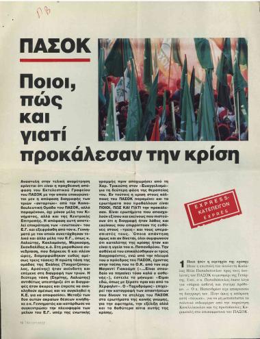 ΠΑΣΟΚ: Ποιοι, πώς και γιατί προκάλεσαν την κρίση- Ποιος κυβερνά την.. Κυβέρνηση;