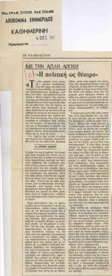 Με την απλή λογική: Η πολιτική ως θέατρο