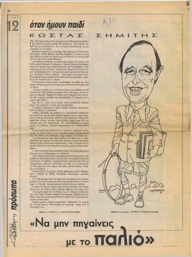 Όταν ήμουν παιδί: Κώστας Σημίτης