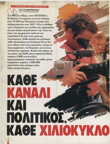 Κάθε κανάλι και πολιτικός κάθε χιλιόκυκλος και δελφίνος