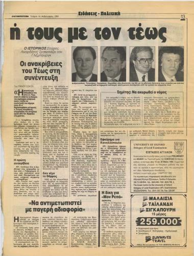 Οι ανακρίβειες του Τέως στη συνέντευξη- Σημίτης: Να ακυρωθεί ο νόμος