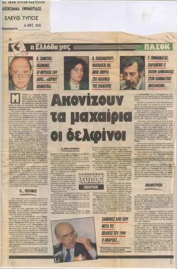 Ακονίζουν τα μαχαίρια οι δελφίνοι- Κ. Σημίτης: Πεσμένες οι μετοχές του λόγω.. 'άγριου κλίματος'