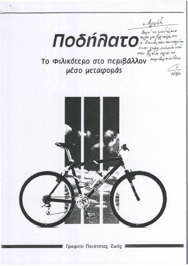 Ποδήλατο: το φιλικότερο στο περιβάλλον μέσο μεταφοράς