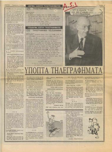 Ύποπτα τηλεγραφήματα