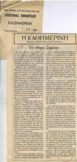 Το 'θέμα Σημίτη'