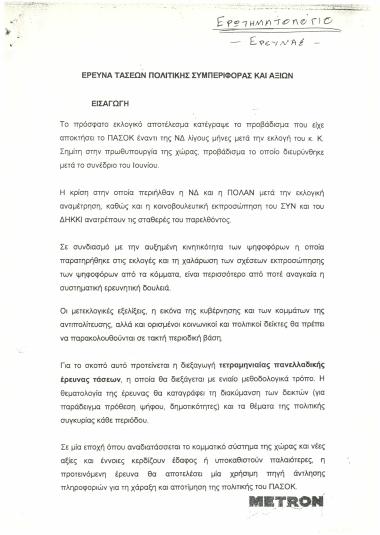 Έρευνα τάσεων πολιτικής συμπεριφοράς και αξιών