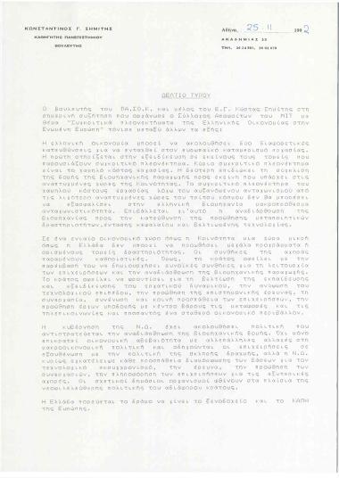 Δελτίο τύπου από την ομιλία του βουλευτή του ΠΑΣΟΚ και μέλος του Ε.Γ. κ. Κώστα Σημίτη στην συζήτηση που οργάνωσε ο Σύλλογος Αποφοίτων του ΜΙΤ με θέμα: Συγκριτικά πλεονεκτήματα της Ελληνικής Οικονομίας στην Ενωμένη Ευρώπη