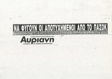 Να φύγουν οι αποτυχημένοι από το ΠΑΣΟΚ: Άγρια κριτική κατά των Εκτελεστικάριων χθες στο Συνέδριο - Κινδυνεύει να μην ψηφιστεί ο απολογισμός - Μόνο τον Ανδρέα εμπιστεύονται οι σύνεδροι και ο λαός- Ανδρέας: Δύναμη οι ' Αυριανιστές'- Κάλεσμα ετοιμότητας προς όλα τα στελέχη- Ανδρέας: Πρέπει να βιαστούμε!