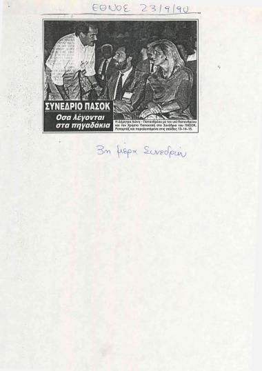 Συνέδριο ΠΑΣΟΚ: Όσα λέγονται στα πηγαδάκια- Ο Άκης φαβορί- Πηγαδάκια, 