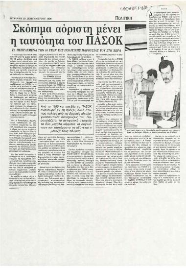 Σκόπιμα αόριστη μένει η ταυτότητα του ΠΑΣΟΚ