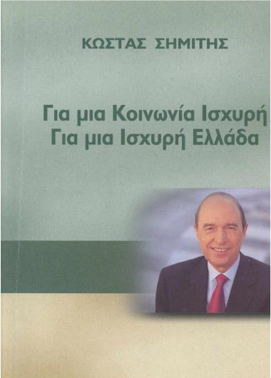 Για μια κοινωνία ισχυρή - Για μια ισχυρή Ελλάδα