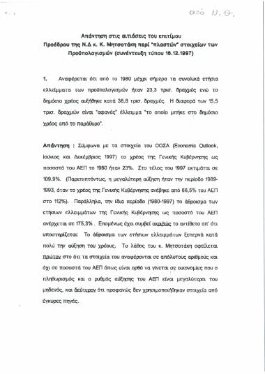Απάντηση στις αιτιάσεις του επιτίμου Προέδρου της Ν.Δ. κ. Κ. Μητσοτάκη περί ''πλαστών'' στοιχείων των Προϋπολογισμών