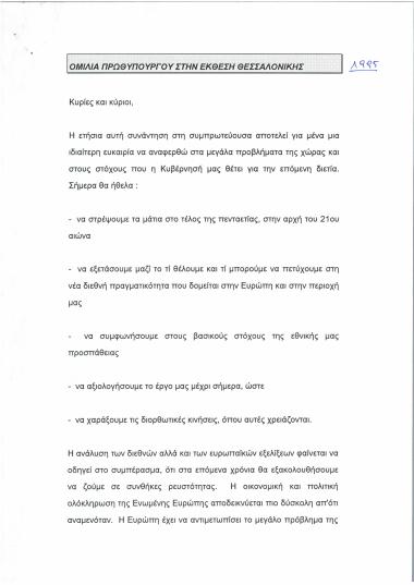 Ομιλία Πρωθυπουργού στην Έκθεση Θεσσαλονίκης