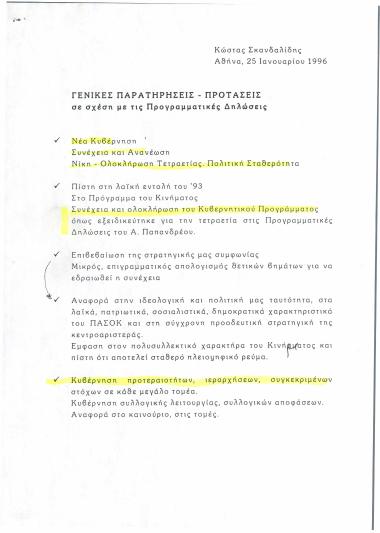 Γενικές Παρατηρήσεις- Προτάσεις σε σχέση με τις Προγραμματικές Δηλώσεις