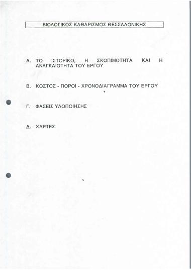 Βιολογικός καθαρισμός Θεσσαλονίκης