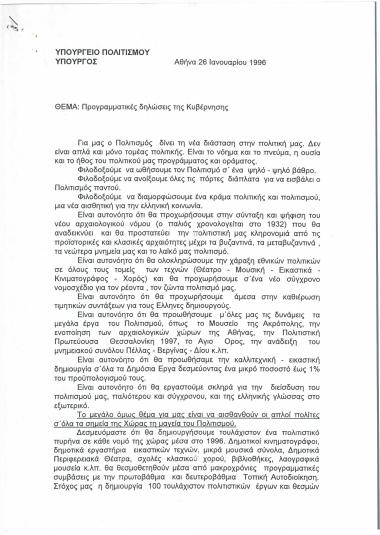 Υπουργείο Πολιτισμού: Προγραμματικές δηλώσεις της Κυβέρνησης