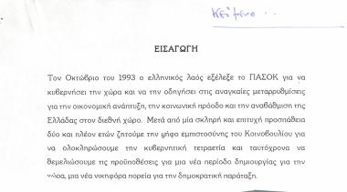 Σχετικά με την εκλογή του ΠΑ.ΣΟ.Κ. από τον ελληνικό λαό