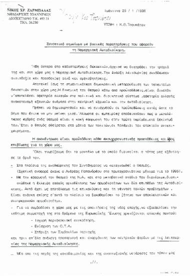 Συνοπτικό σημείωμα με βασικές παρατηρήσεις που αφορούν τη Νομαρχιακή Αυτοδιοίκηση