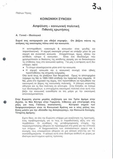 Κοινωνική συνοχή : Ασφάλιση - Κοινωνική πολιτική : Πιθανές ερωτήσεις