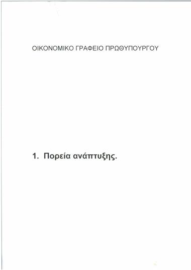 Πορεία ανάπτυξης - Ισχυρισμοί της Νέας Δημοκρατίας για το 1981