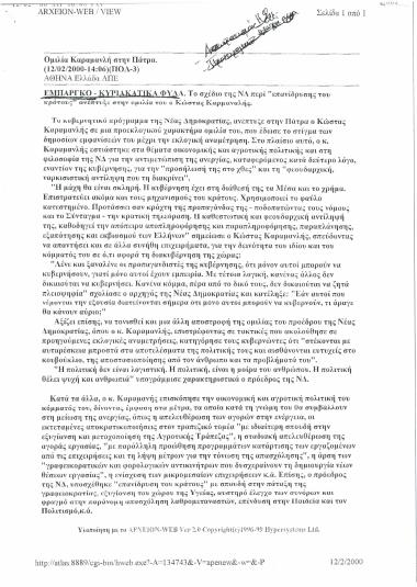 Ομιλία Καραμανλή στην Πάτρα. Εμπάργκο - Κυριακάτικα φύλλα. Το σχέδιο της ΝΔ περί επανίδρυσης του κράτους ανέπτυξε στην ομιλία του ο Κώστας Καραμανλής