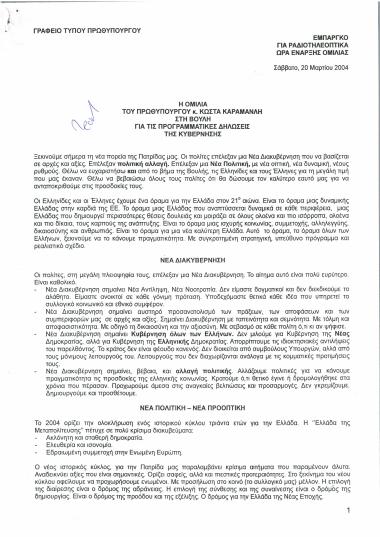 Η ομιλία του Πρωθυπουργού κ. Κώστα Καραμανλή στη Βουλή για τις προγραμματικές δηλώσεις της Κυβέρνησης