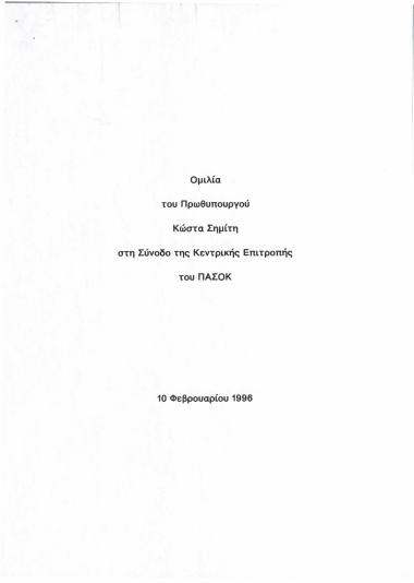 Ομιλία του Πρωθυπουργού Κώστα Σημίτη στη Σύνοδο της Κεντρικής Επιτροπής του ΠΑΣΟΚ