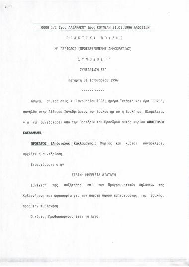 Πρακτικά Βουλής : Η' περίοδος (προεδρευόμενης δημοκρατίας) : Σύνοδος Γ' : Συνεδρίαση ΞΖ' : Τετάρτη 31 Ιανουαρίου 1996