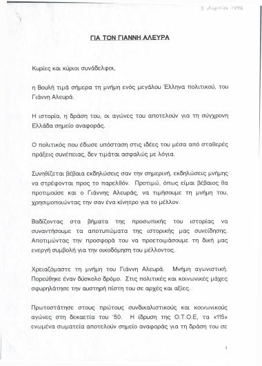Ομιλία για τον Γιάννη Αλευρά