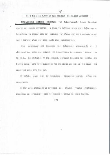 Εφαρμογή της εξωτερικής πολιτικής