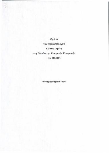 Ομιλία του Πρωθυπουργού Κώστα Σημίτη στη σύνοδο της Κεντρικής Επιτροπής του ΠΑ.ΣΟ.Κ.