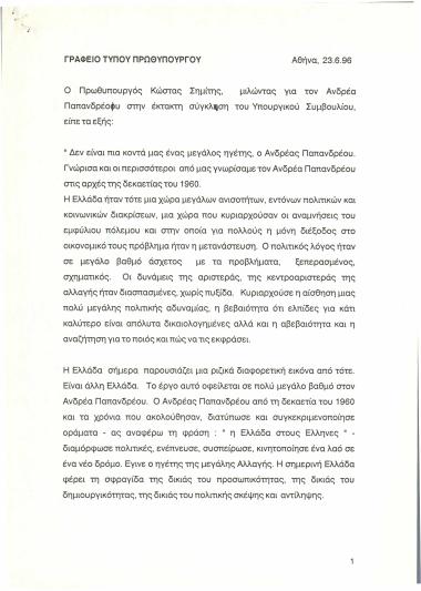 Ομιλία για τον Ανδρέα Παπανδρέου
