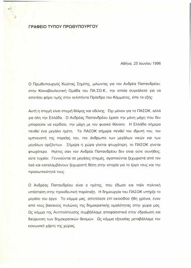 Ομιλία για τον Ανδρέα Παπανδρέου