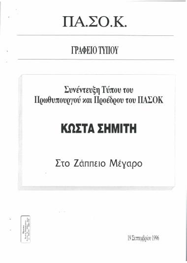 Συνέντευξη Τύπου του Πρωθυπουργού και Προέδρου του ΠΑΣΟΚ Κώστα Σημίτη στο Ζάππειο Μέγαρο