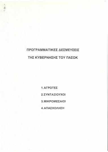 Προγραμματικές δεσμεύσεις της Κυβέρνησης του ΠΑΣΟΚ : Αγρότες, συνταξιούχοι, μικρομεσαίοι, απασχόληση