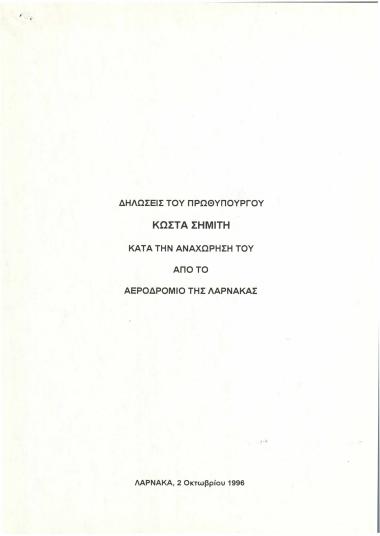 Δηλώσεις του Πρωθυπουργού Κώστα Σημίτη κατά την αναχώρησή του από το αεροδρόμιο της Λάρνακας