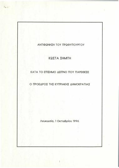 Αντιφώνηση του Πρωθυπουργού Κώστα Σημίτη κατά το επίσημο δείπνο που παρέθεσε ο Πρόεδρος της Κυπριακής Δημοκρατίας