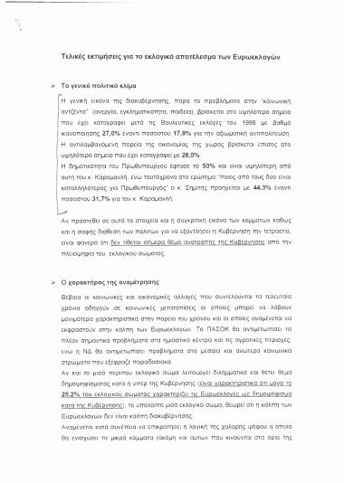 Τελικές εκτιμήσεις για το εκλογικό αποτέλεσμα των Ευρωεκλογών