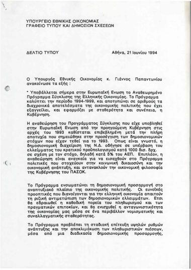 Ανακοίνωση του Υπουργού Εθνικής Οικονομίας Γιάννου Παπαντωνίου σχετικά με την υποβολή του Αναθεωρημένου Προγράμματος Σύγκλισης της Ελληνικής Οικονομίας στην Ευρωπαϊκή Ένωση