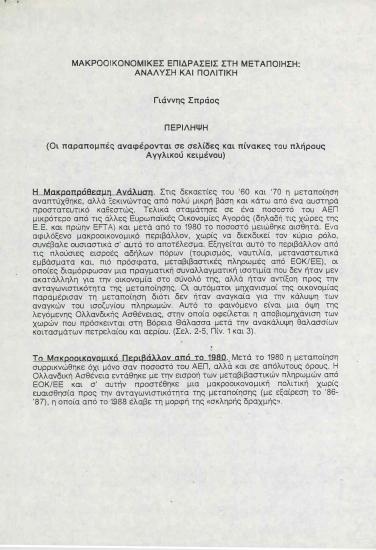 Μακροοικονομικές Επιδράσεις στην Μεταποίηση: Ανάλυση και Πολιτική