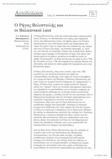 Ο ρήγας Φεραίος και οι Βαλκανικοί λαοί