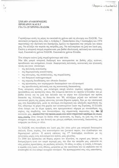 Σχέδιο Ανακοίνωσης Προέδρου και Ε.Γ. για τα 25 χρόνια ΠΑ.ΣΟ.Κ.