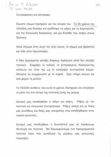 Σχετικά με τα 25 χρόνια του ΠΑ.ΣΟ.Κ.