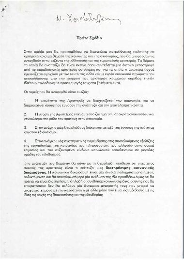 Πρώτο σχέδιο ομιλίας πάνω σε οικονομικά και κοινωνικά θέματα