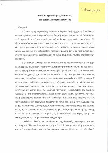 Προώθηση της διαφάνειας και καταπολέμηση της διαφθοράς