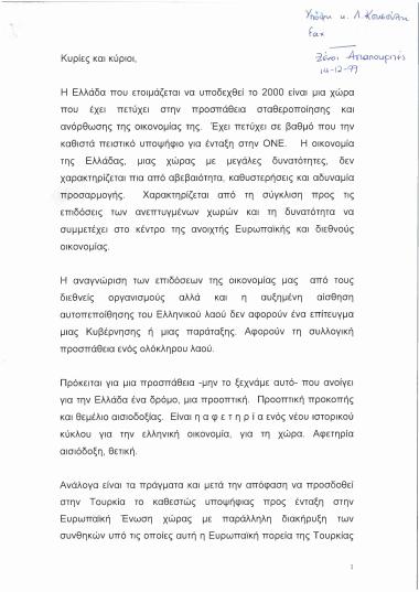 Σχετικά με την ανόρθωση της οικονομίας και την ένταξη στην ΟΝΕ