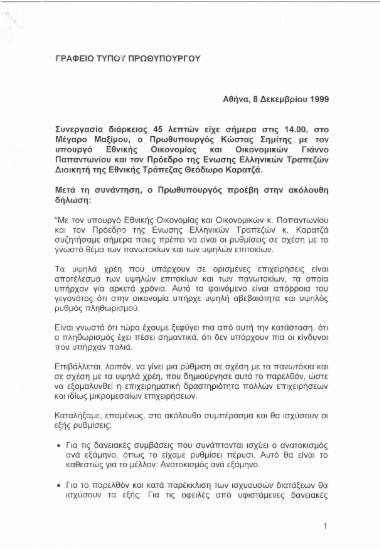 Δήλωση του Πρωθυπουργού Κώστα Σημίτη μετά τη συνεργασία του με τους κ.κ. Γιάννο Παπαντωνίου και Θεόδωρο Καρατζά